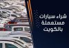 شراء سيارات مستعملة