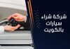 شركة شراء سيارات