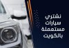 نشتري سيارات مستعملة بالكويت
