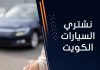 نشتري السيارات الكويت