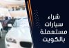شراء سيارات مستعملة بالكويت