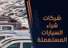 شركات شراء السيارات المستعملة