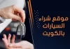 موقع شراء السيارات بالكويت