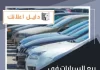 بيع السيارات في الكويت