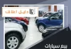 بيع سيارات مستعملة الكويت