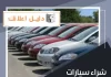 شراء سيارات مستعملة في الكويت