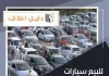 للبيع سيارات مستعملة في الكويت