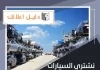 نشتري السيارات السكراب بالكويت