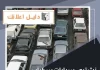  نشتري سيارات سكراب الكويت