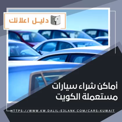 أماكن شراء سيارات مستعملة الكويت