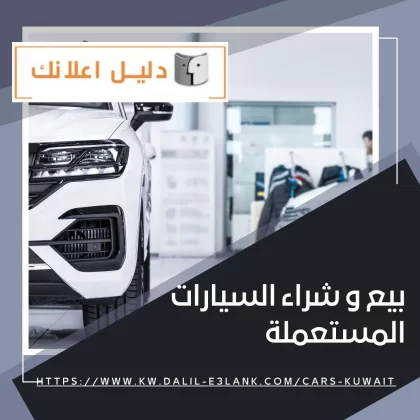 بيع و شراء السيارات المستعملة