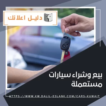 بيع وشراء سيارات مستعملة