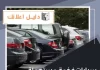 سيارات فخمة مستعملة الكويت