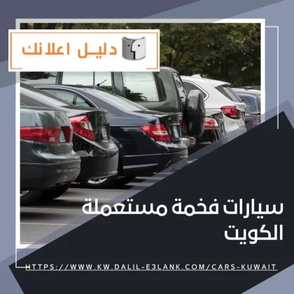 سيارات فخمة مستعملة الكويت