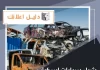 شراء سيارات اسكراب الكويت