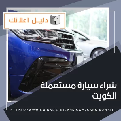 شراء سيارة مستعملة الكويت