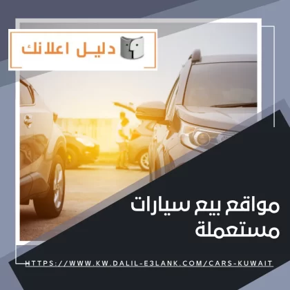 مواقع بيع سيارات مستعملة