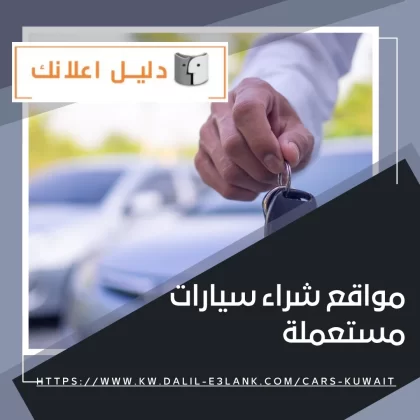 مواقع شراء سيارات مستعملة