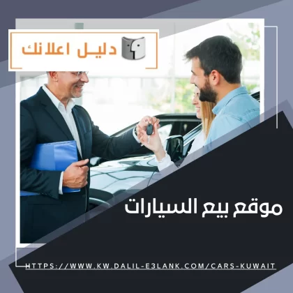 موقع بيع السياراتموقع بيع السيارات