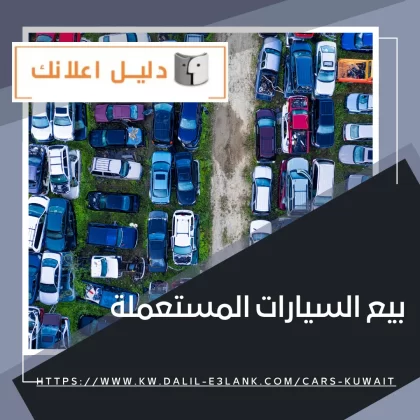 بيع السيارات المستعملة