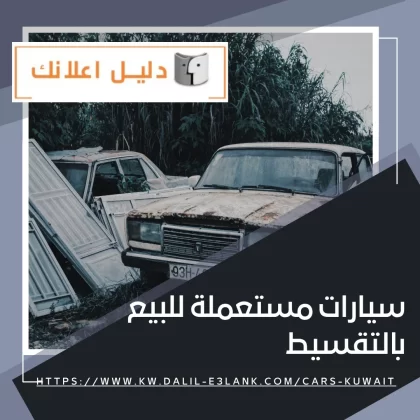 سيارات مستعملة للبيع بالتقسيط