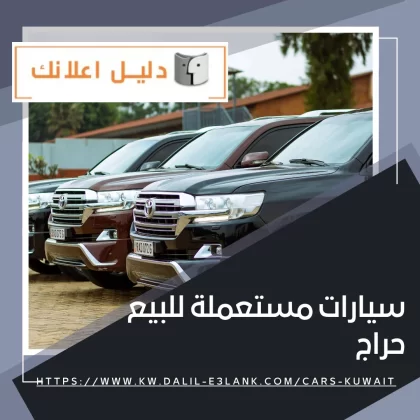 سيارات مستعملة للبيع حراج