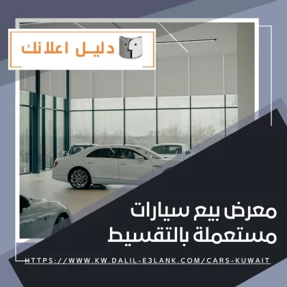 معرض بيع سيارات مستعملة بالتقسيط