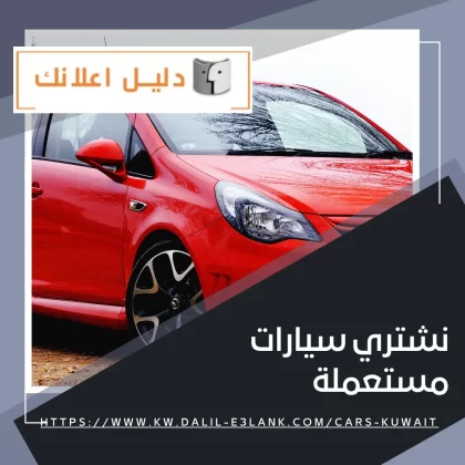 نشتري سيارات مستعملة