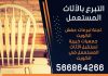 التبرع بالأثاث المستعمل 66864266 - لجنة تبرعات عفش الكويت - جمعيات خيرية تستقبل الأثاث المستعمل في الكويت