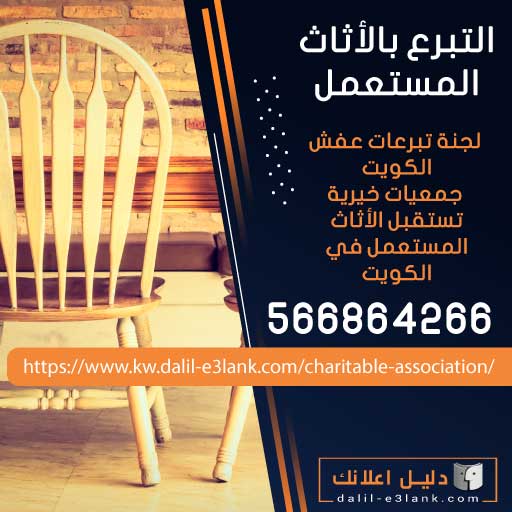 التبرع بالأثاث المستعمل 66864266 - لجنة تبرعات عفش الكويت - جمعيات خيرية تستقبل الأثاث المستعمل في الكويت