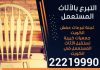 التبرع بالأثاث المستعمل بالكويت