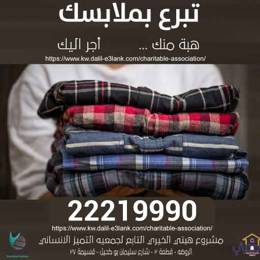 التبرع بالملابس المستعملة الكويت
