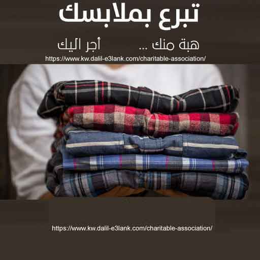 التبرع بالملابس الكويت