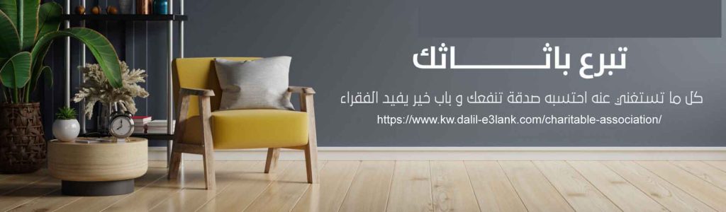 جمعية تبرع اثاث مستعمل في الكويت