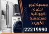 تبرع اجهزة كهربائية مستعملة 22219990