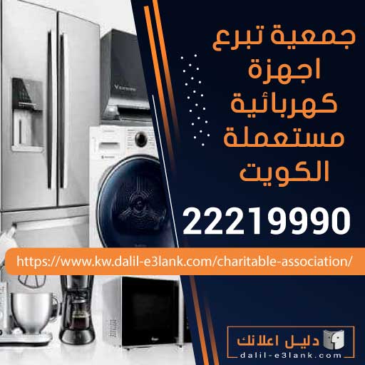 تبرع اجهزة كهربائية مستعملة 22219990