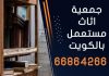  جمعية اثاث مستعمل بالكويت