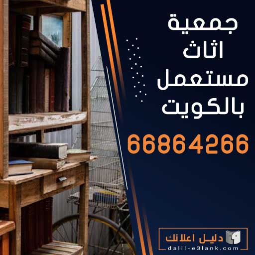  جمعية اثاث مستعمل بالكويت