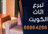 تبرع اثاث الكويت