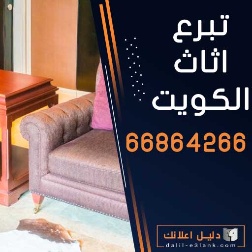 تبرع اثاث الكويت