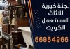لجنة خيرية للاثاث المستعمل الكويت