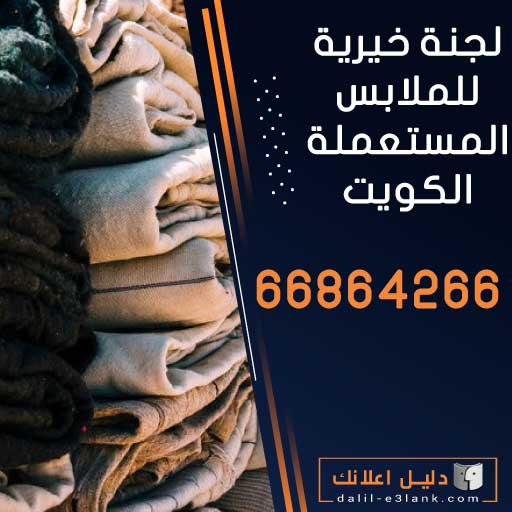 لجنة خيرية للملابس المستعملة الكويت