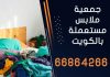 جمعية ملابس مستعملة بالكويت