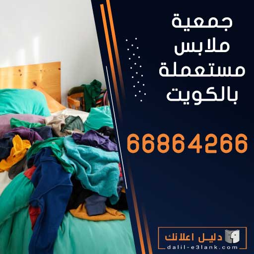 جمعية ملابس مستعملة بالكويت