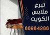 تبرع ملابس الكويت