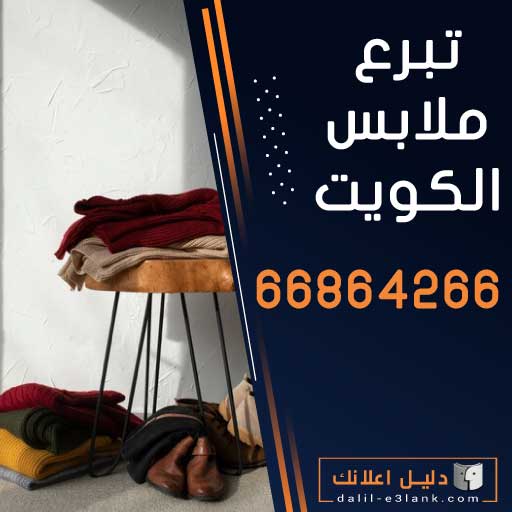 تبرع ملابس الكويت