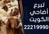 تبرع أضاحي الكويت