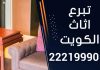 تبرع اثاث الكويت