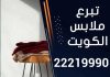 تبرع ملابس الكويت