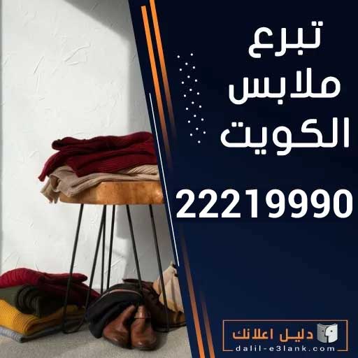 تبرع ملابس الكويت